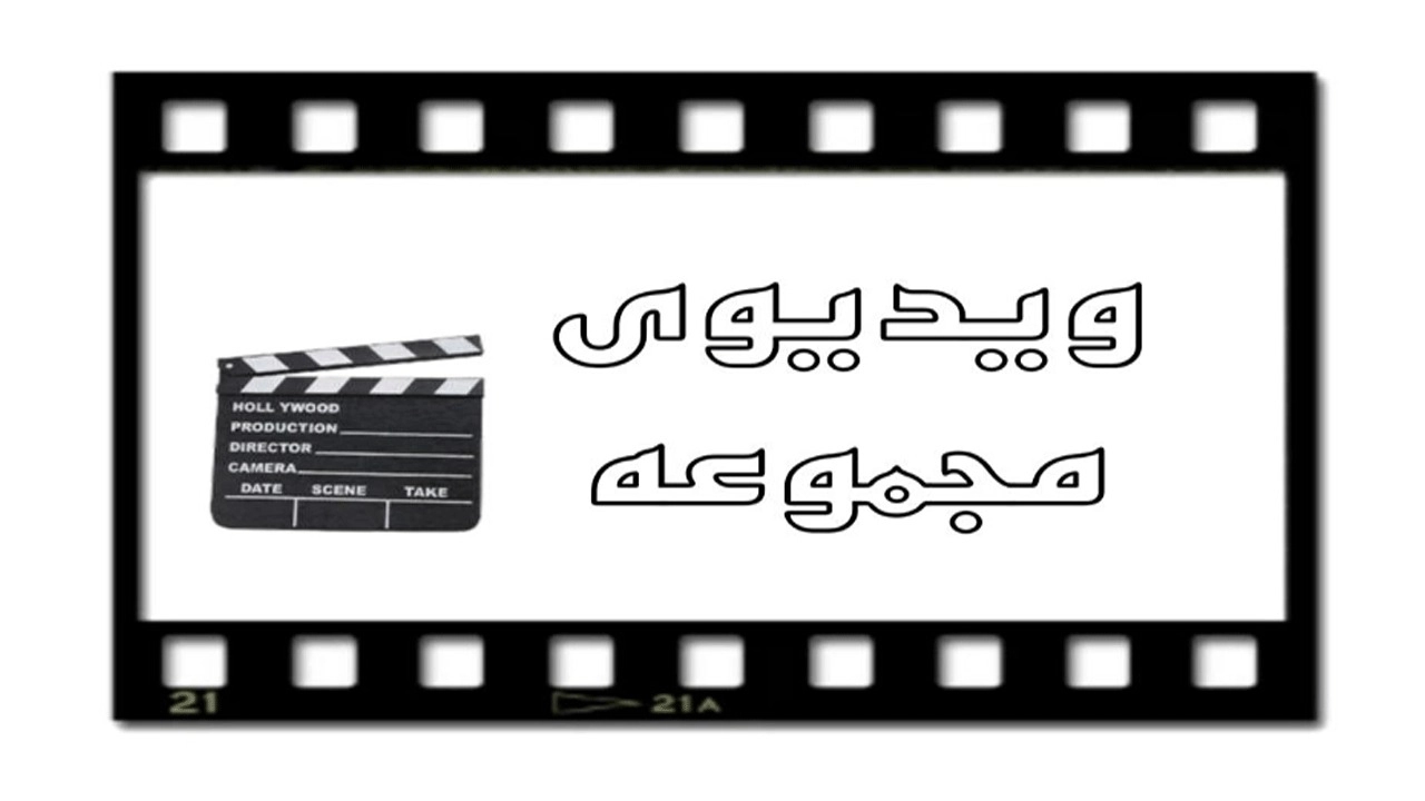 ویدیوهای حفاظ ایرانی نصیری در تهرانپارس