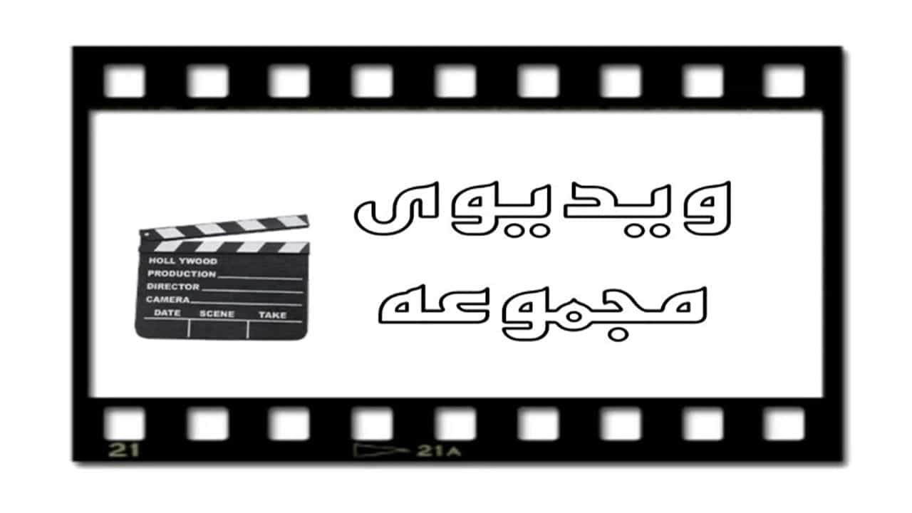 ویدیوهای حفاظ ایرانی نصیری در تهرانپارس